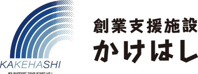 創業支援施設「かけはし」 採択